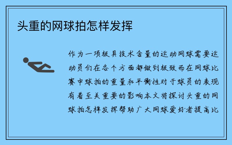 头重的网球拍怎样发挥