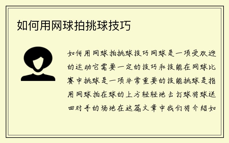 如何用网球拍挑球技巧