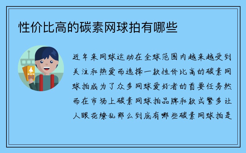 性价比高的碳素网球拍有哪些