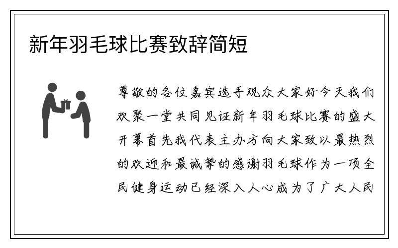 新年羽毛球比赛致辞简短