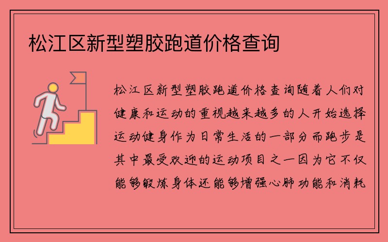 松江区新型塑胶跑道价格查询