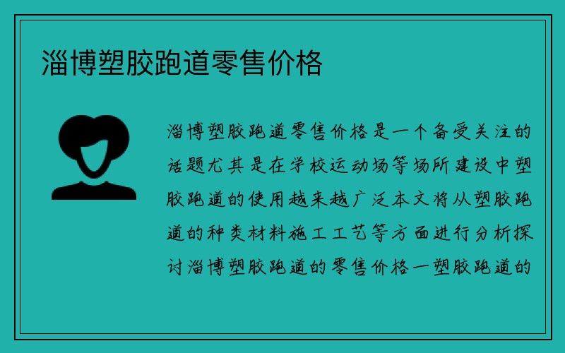 淄博塑胶跑道零售价格