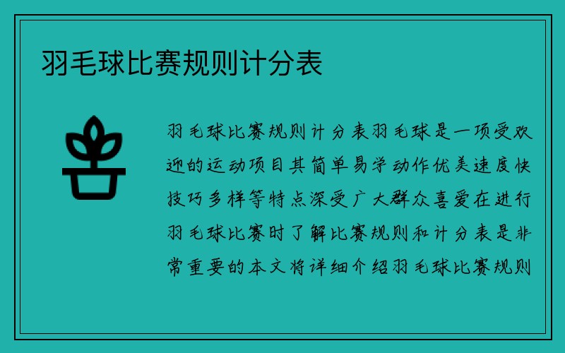 羽毛球比赛规则计分表