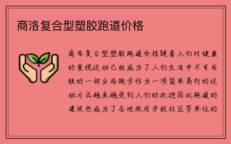 商洛复合型塑胶跑道价格