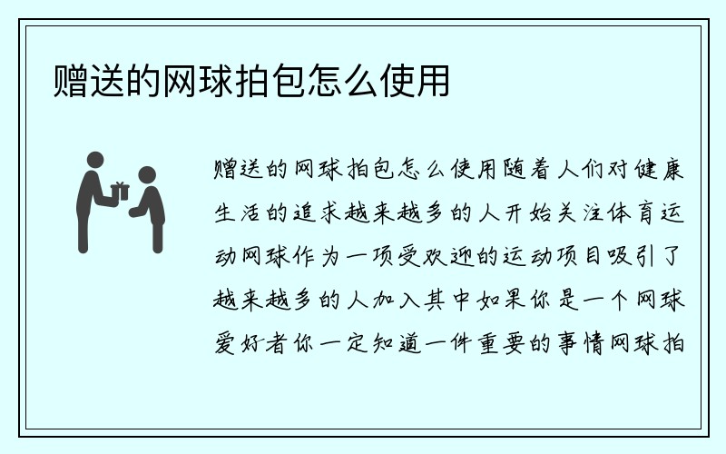 赠送的网球拍包怎么使用