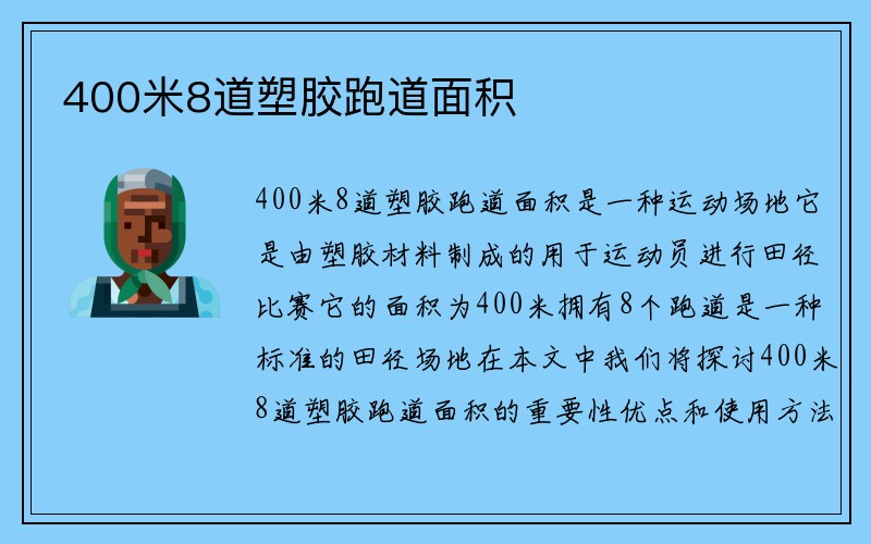 400米8道塑胶跑道面积